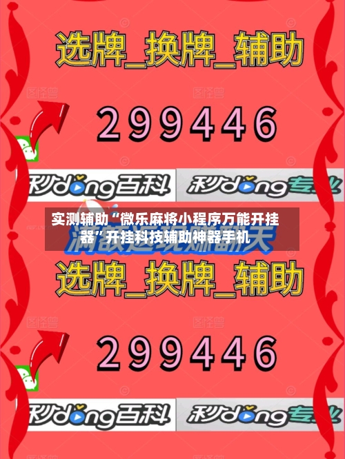 实测辅助“微乐麻将小程序万能开挂器”开挂科技辅助神器手机-第2张图片