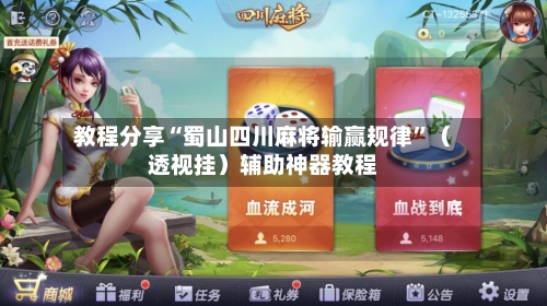 教程分享“蜀山四川麻将输赢规律	”（透视挂）辅助神器教程-第2张图片