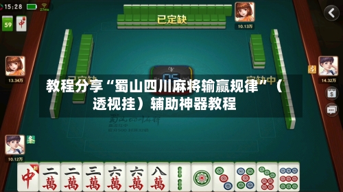 教程分享“蜀山四川麻将输赢规律”（透视挂）辅助神器教程-第3张图片
