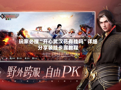 玩家必搜“开心武汉花有挂吗”详细分享装挂步骤教程-第2张图片