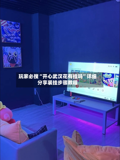 玩家必搜“开心武汉花有挂吗	”详细分享装挂步骤教程-第3张图片