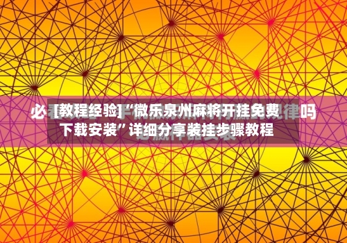 [教程经验]“微乐泉州麻将开挂免费下载安装”详细分享装挂步骤教程-第3张图片
