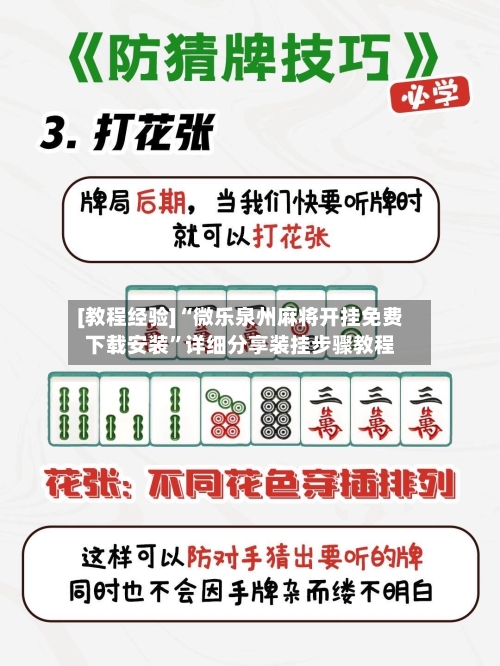 [教程经验]“微乐泉州麻将开挂免费下载安装”详细分享装挂步骤教程