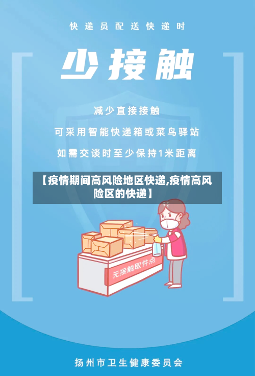 【疫情期间高风险地区快递,疫情高风险区的快递】