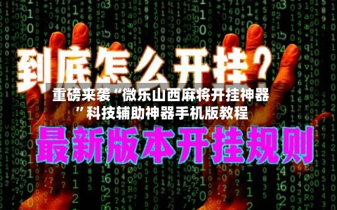 重磅来袭“微乐山西麻将开挂神器	”科技辅助神器手机版教程-第2张图片