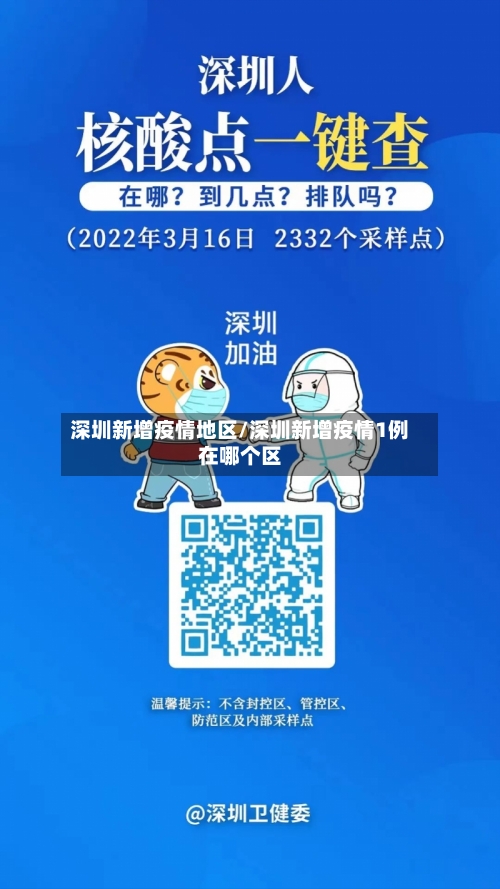深圳新增疫情地区/深圳新增疫情1例在哪个区