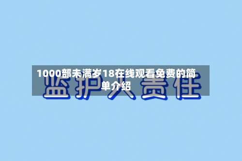 1000部未满岁18在线观看免费的简单介绍