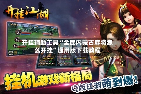 开挂辅助工具“全民内蒙古麻将怎么开挂	”通用版下载教程-第2张图片