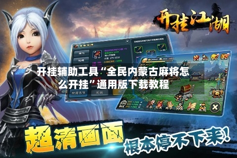 开挂辅助工具“全民内蒙古麻将怎么开挂”通用版下载教程-第3张图片