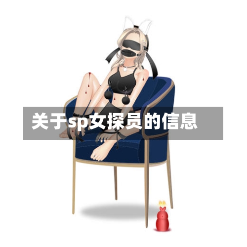 关于sp女探员的信息