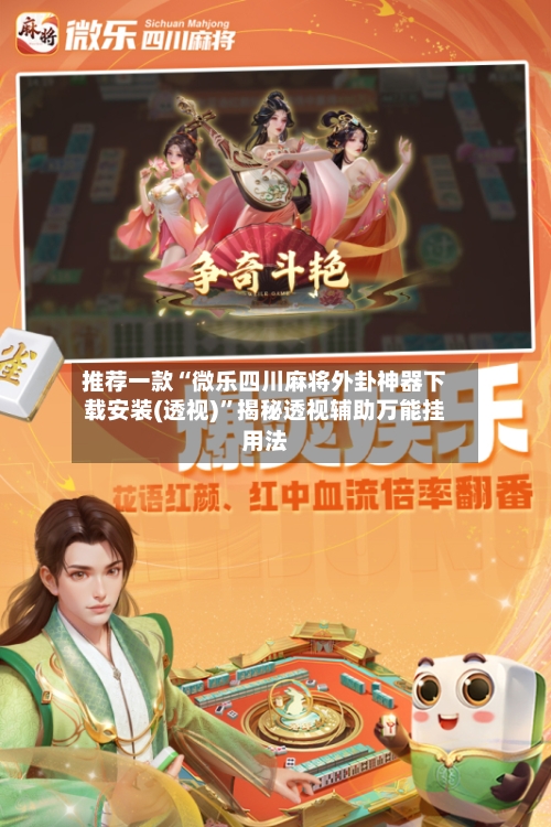 推荐一款“微乐四川麻将外卦神器下载安装(透视)	”揭秘透视辅助万能挂用法-第3张图片