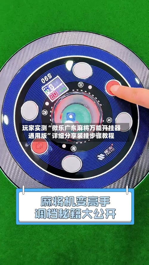 玩家实测“微乐广东麻将万能开挂器通用版”详细分享装挂步骤教程-第3张图片