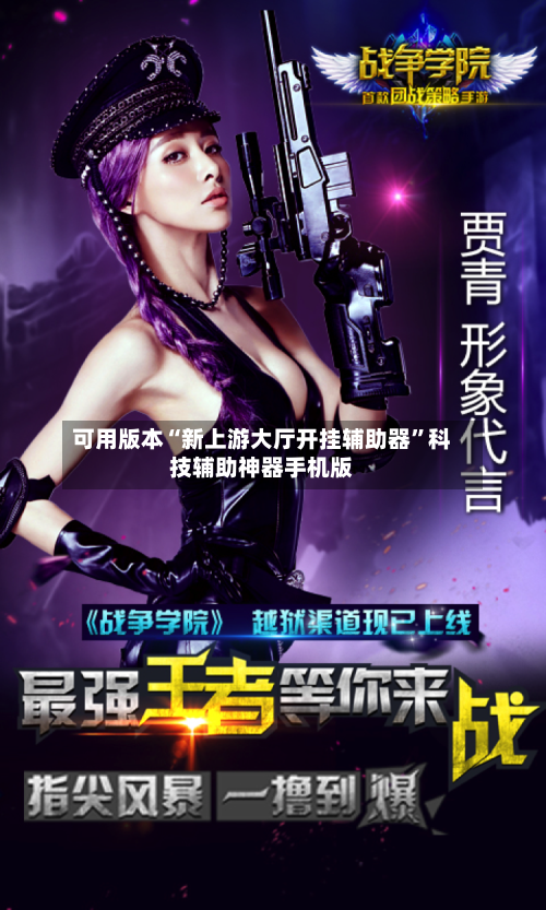 可用版本“新上游大厅开挂辅助器”科技辅助神器手机版-第2张图片