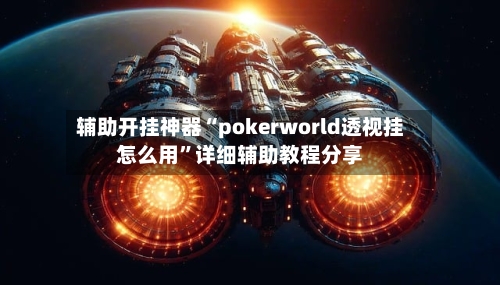 辅助开挂神器“pokerworld透视挂怎么用	”详细辅助教程分享-第2张图片