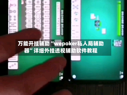 万能开挂辅助“wepoker私人局辅助器”详细外挂透视辅助软件教程-第3张图片
