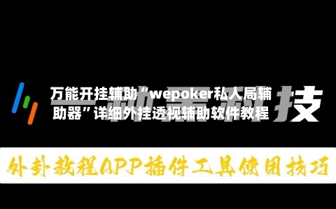 万能开挂辅助“wepoker私人局辅助器”详细外挂透视辅助软件教程-第2张图片