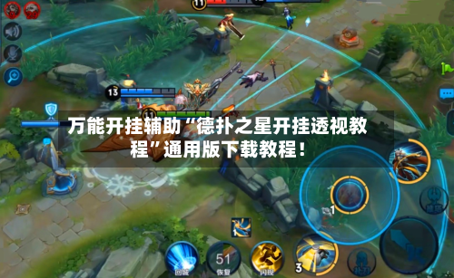 万能开挂辅助“德扑之星开挂透视教程”通用版下载教程！-第2张图片