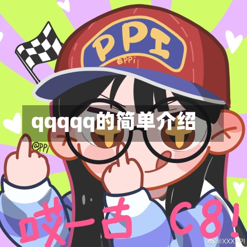 qqqqq的简单介绍