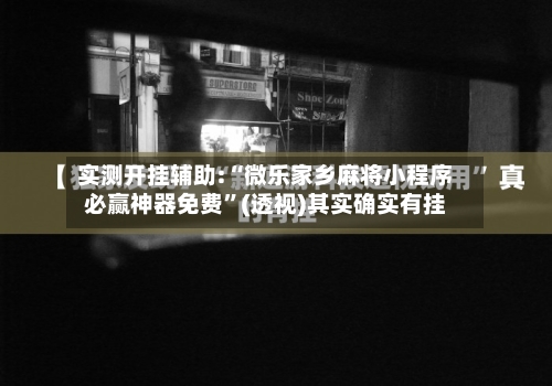 实测开挂辅助:“微乐家乡麻将小程序必赢神器免费”(透视)其实确实有挂-第3张图片
