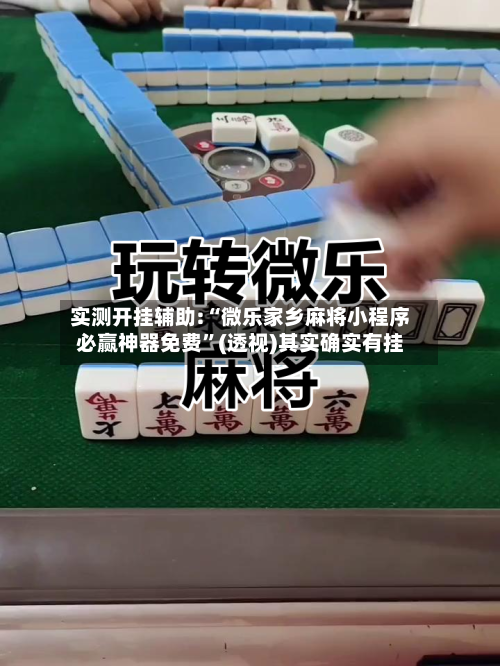 实测开挂辅助:“微乐家乡麻将小程序必赢神器免费”(透视)其实确实有挂-第2张图片