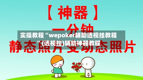 实操教程“wepoker辅助透视挂教程	”(透视挂)辅助神器教程-第2张图片
