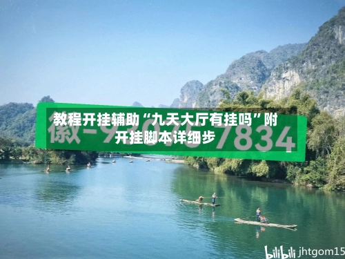 教程开挂辅助“九天大厅有挂吗”附开挂脚本详细步-第2张图片