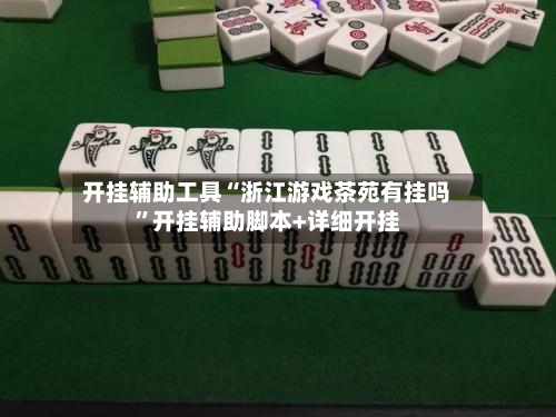 开挂辅助工具“浙江游戏茶苑有挂吗”开挂辅助脚本+详细开挂-第3张图片