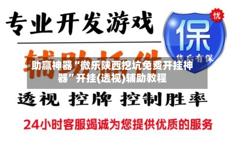 助赢神器“微乐陕西挖坑免费开挂神器”开挂(透视)辅助教程-第3张图片