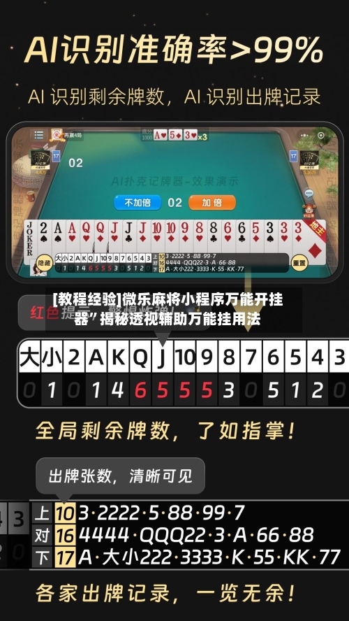 [教程经验]微乐麻将小程序万能开挂器”揭秘透视辅助万能挂用法-第2张图片