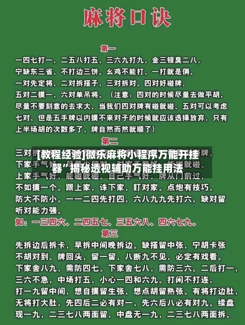 [教程经验]微乐麻将小程序万能开挂器”揭秘透视辅助万能挂用法-第3张图片