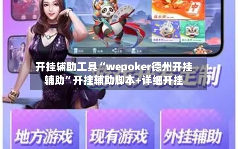 开挂辅助工具“wepoker德州开挂辅助”开挂辅助脚本+详细开挂-第2张图片