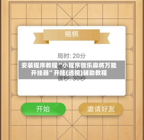 安装程序教程“小程序微乐麻将万能开挂器”开挂(透视)辅助教程-第1张图片