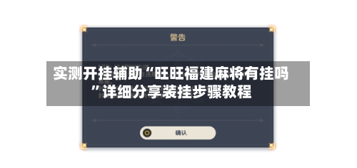 实测开挂辅助“旺旺福建麻将有挂吗	”详细分享装挂步骤教程-第3张图片