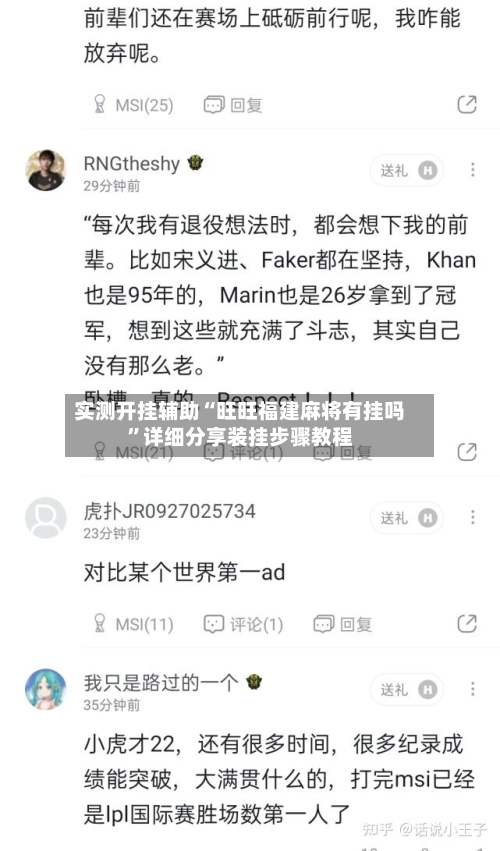 实测开挂辅助“旺旺福建麻将有挂吗”详细分享装挂步骤教程-第2张图片