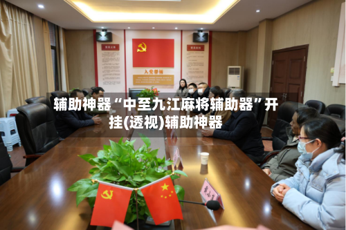 辅助神器“中至九江麻将辅助器”开挂(透视)辅助神器