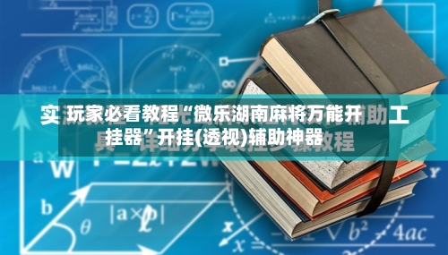 玩家必看教程“微乐湖南麻将万能开挂器”开挂(透视)辅助神器-第2张图片