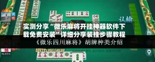 实测分享“微乐麻将开挂神器软件下载免费安装	”详细分享装挂步骤教程-第2张图片