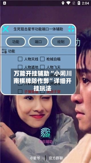 万能开挂辅助“小闲川南棋牌防作弊”详细开挂玩法-第2张图片