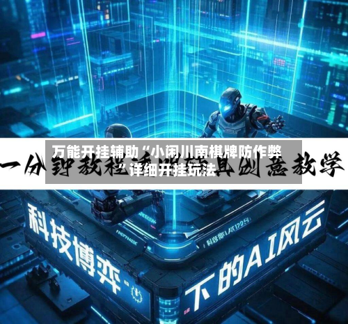 万能开挂辅助“小闲川南棋牌防作弊”详细开挂玩法-第3张图片