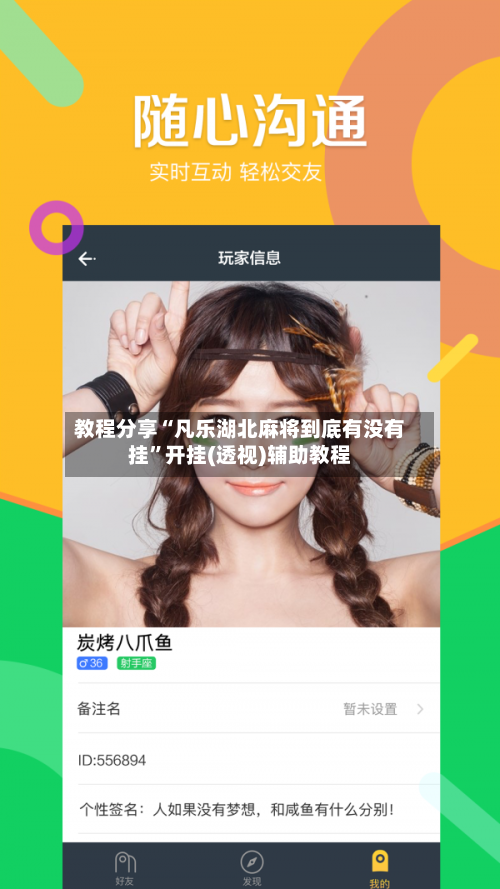教程分享“凡乐湖北麻将到底有没有挂”开挂(透视)辅助教程-第2张图片