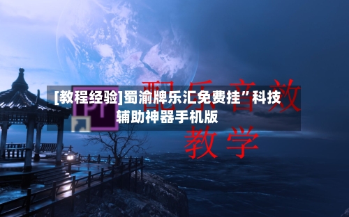 [教程经验]蜀渝牌乐汇免费挂”科技辅助神器手机版-第3张图片