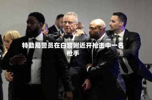 特勤局警员在白宫附近开枪击中一名枪手