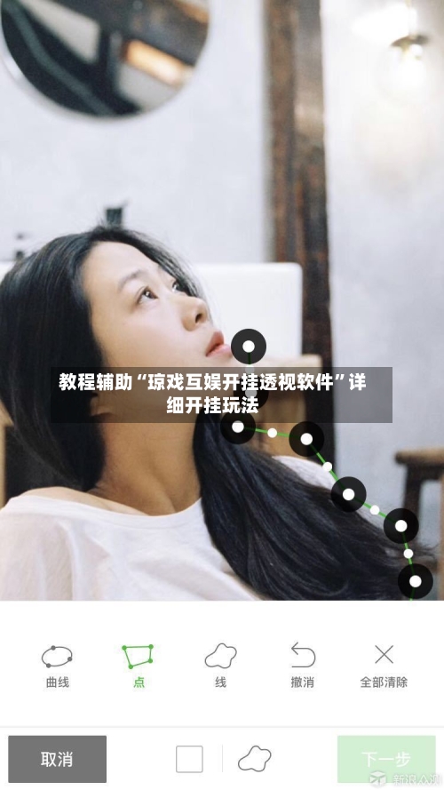 教程辅助“琼戏互娱开挂透视软件”详细开挂玩法-第2张图片