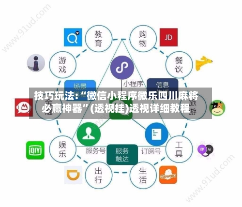 技巧玩法:“微信小程序微乐四川麻将必赢神器”(透视挂)透视详细教程-第3张图片