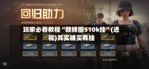 玩家必看教程“赣牌圈510k挂”(透视)其实确实有挂-第3张图片