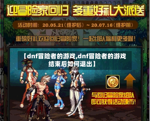【dnf冒险者的游戏,dnf冒险者的游戏结束后如何退出】
