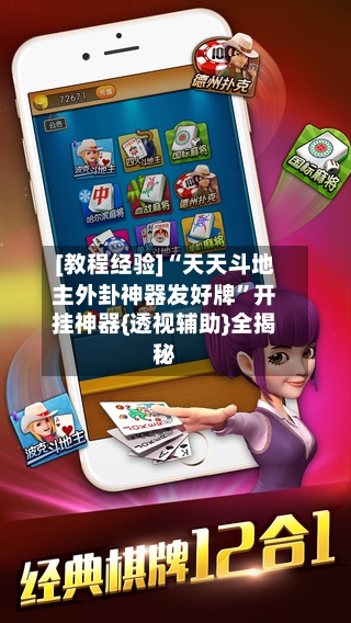 [教程经验]“天天斗地主外卦神器发好牌”开挂神器{透视辅助}全揭秘-第2张图片