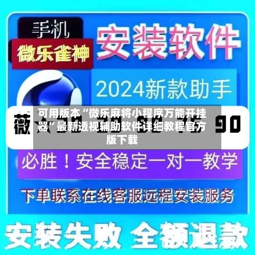 可用版本“微乐麻将小程序万能开挂器	”最新透视辅助软件详细教程官方版下载-第2张图片