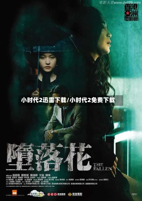 小时代2迅雷下载/小时代2免费下载