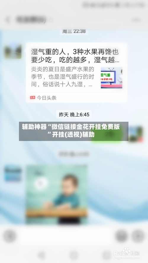 辅助神器“微信链接金花开挂免费版	”开挂(透视)辅助-第2张图片
